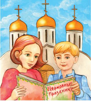 О православных праздниках детям