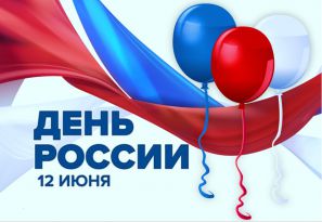 Детям о празднике 12 июня - День России