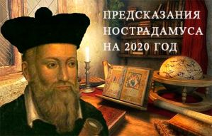 Предсказания Нострадамуса на 2020 год