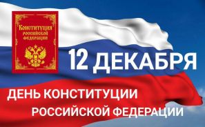 Информация о Дне конституции России для детей начальной школы